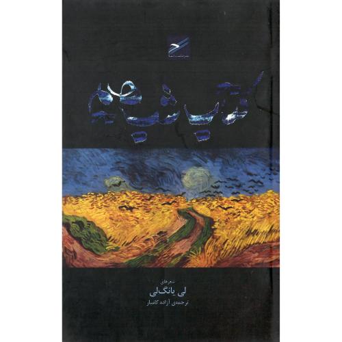 کتاب شب‌هایم