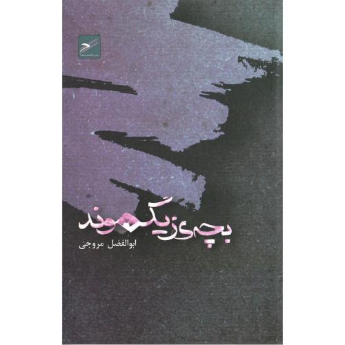 بچه زیگموند