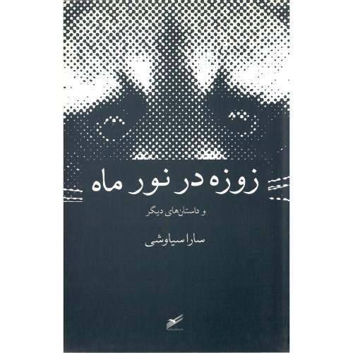زوزه در نور ماه