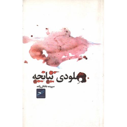 ملودی تپانچه