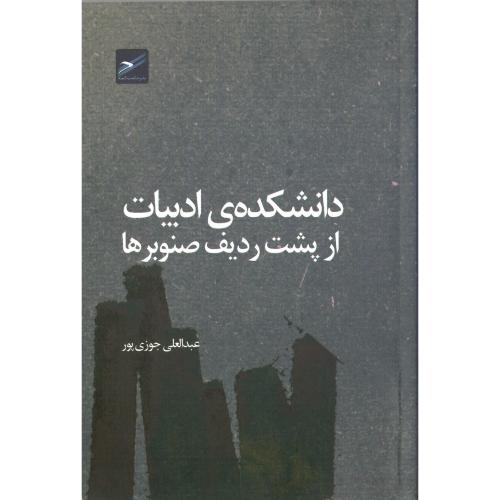 دانشکده ادبیات از پشت ردیف صنوبرها