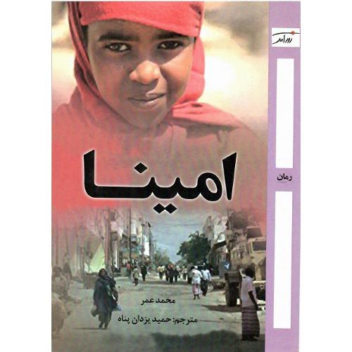 امینا