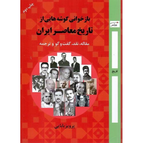 بازخوانی گوشه‌هایی از تاریخ معاصر ایران