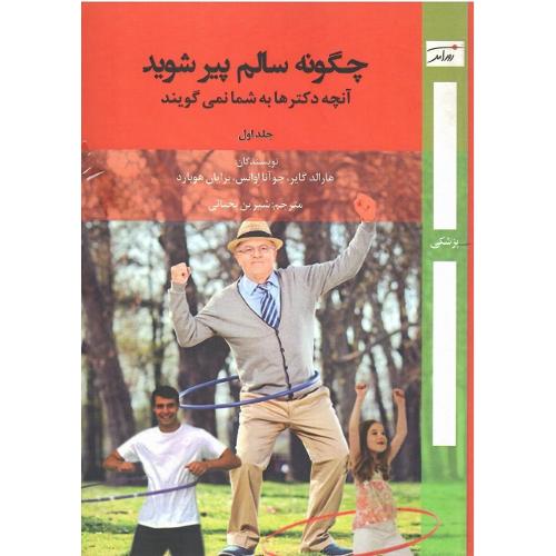 چگونه سالم پیر شوید؛ جلد اول