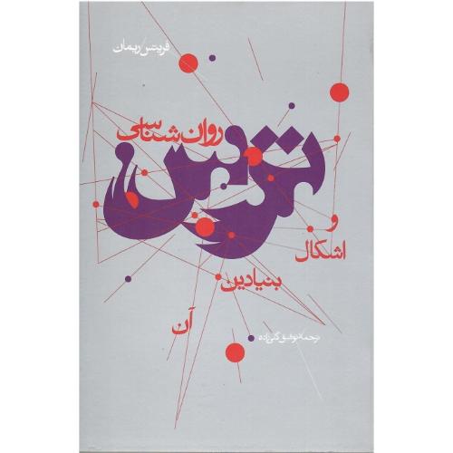روان‌شناسی ترس و اشکال بنیادین آن