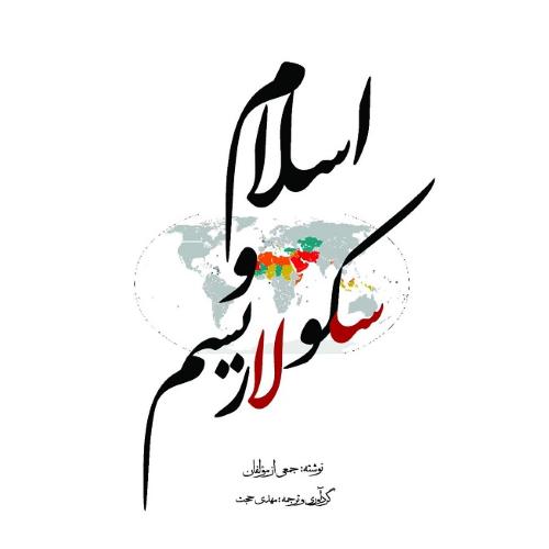 اسلام و سکولاریسم
