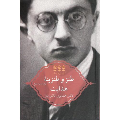 ایران‌نامگ (3)؛ طنز و طنزینه هدایت