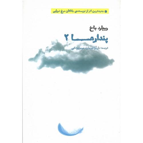 پندارها 2