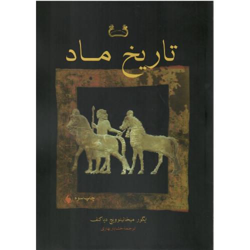 تاریخ ماد؛ نشر فرزان روز