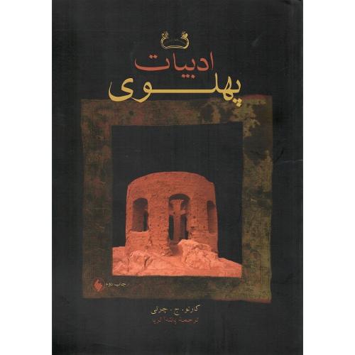 ادبیات پهلوی