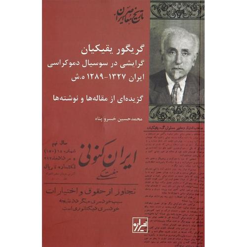 گریگور یقیکیان؛ گرایشی در سوسیال‌دموکراسی ایران(1327-1289)