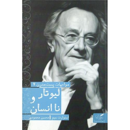 لیوتار و نا انسان