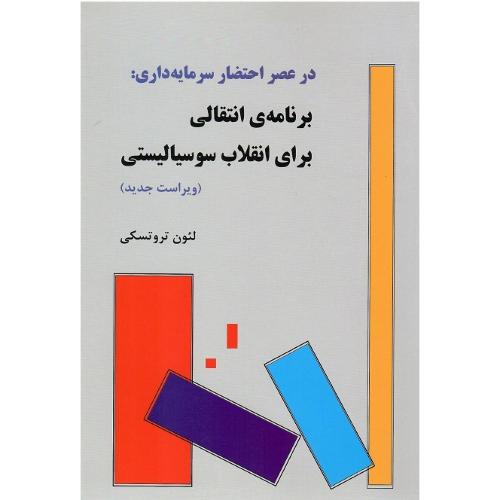 در عصر احتضار سرمایه‌داری: برنامه انتقالی برای انقلاب سوسیالیستی