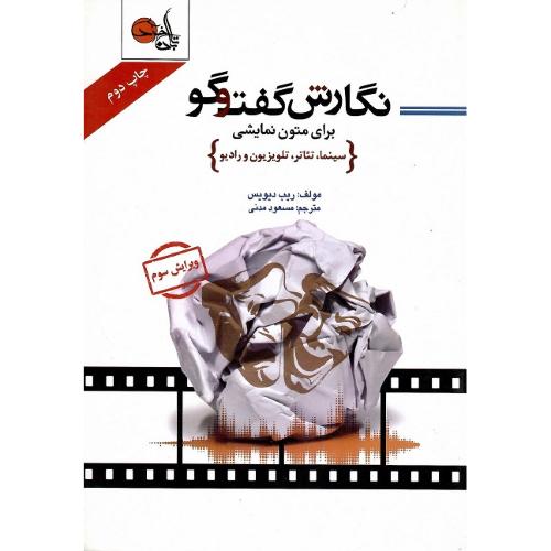نگارش گفت‌وگو