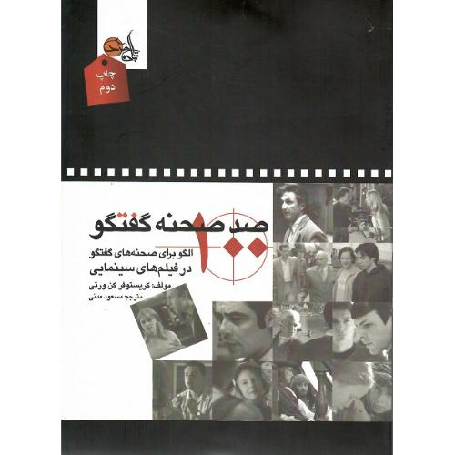 صد صحنه گفتگو