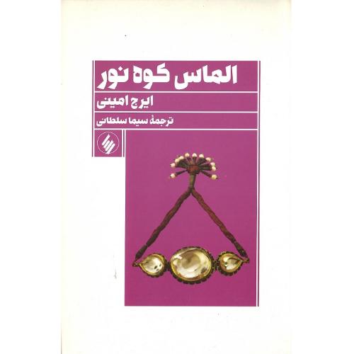 الماس کوه نور