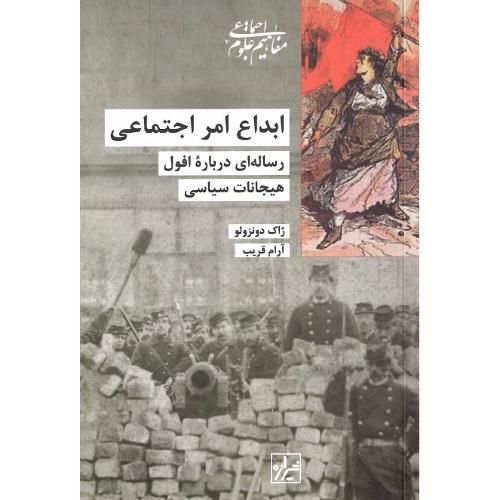 ابداع امر اجتماعی؛ رساله‌ای درباره افول هیجانات سیاسی