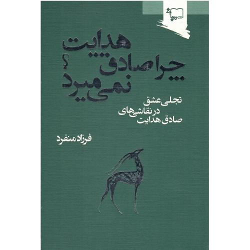 چرا صادق هدایت نمی میرد؟