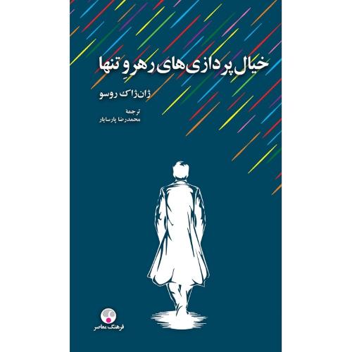 خیال‌پردازی‌های رهرو تنها