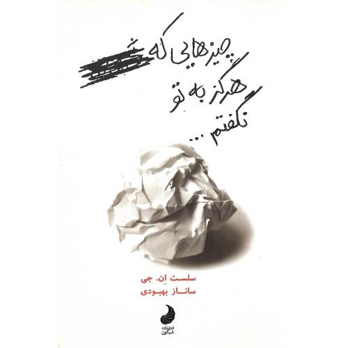 چیزهایی که هرگز به تو نگفتم