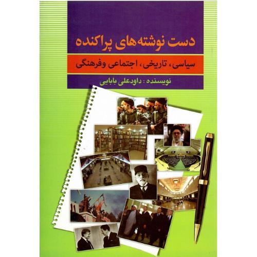 دست نوشته‌های پراکنده