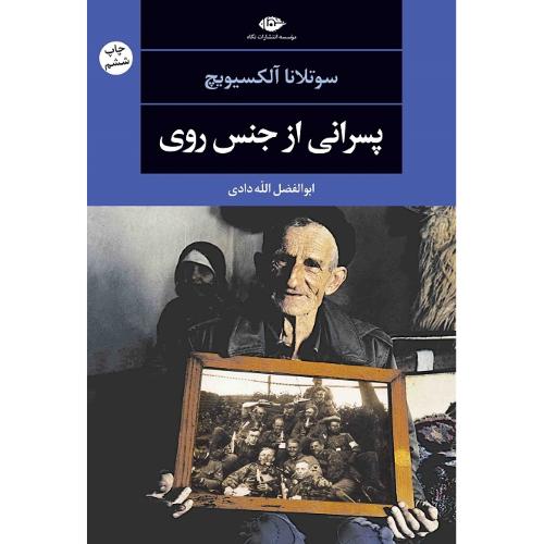 پسرانی از جنس روی