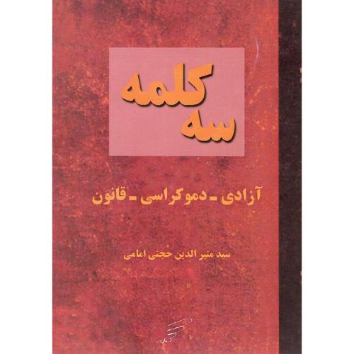 سه کلمه؛ آزادی - دموکراسی - قانون