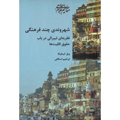 شهروندی چندفرهنگی؛ نظریه‌ای لیبرالی در باب حقوق اقلیت‌ها