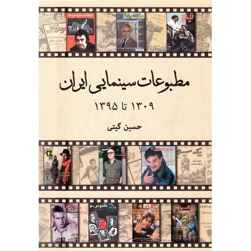مطبوعات سینمایی ایران؛ 1309 تا 1395