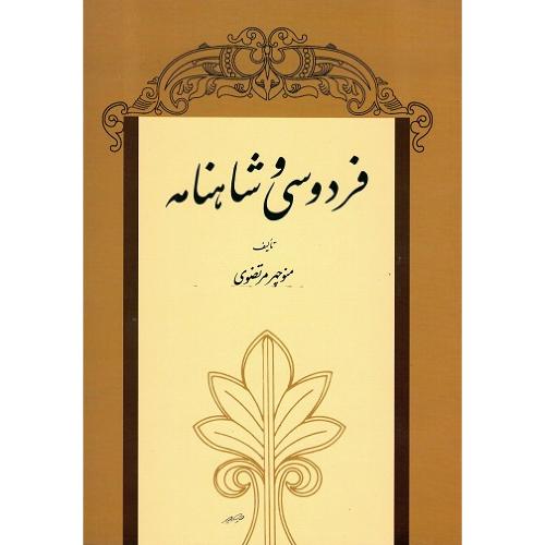 فردوسی و شاهنامه؛ نشر توس