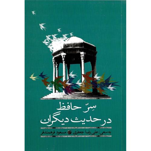سر حافظ در حدیث دیگران