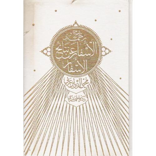 شرح و ترجمه الاسفار عن نتایج الاسفار