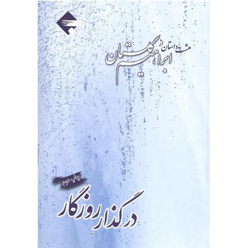 در گذار روزگار