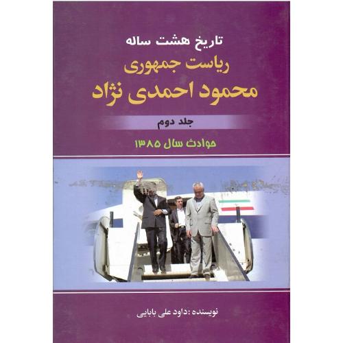 تاریخ هشت ساله ریاست جمهوری محمود احمدی نژاد؛ جلد دوم