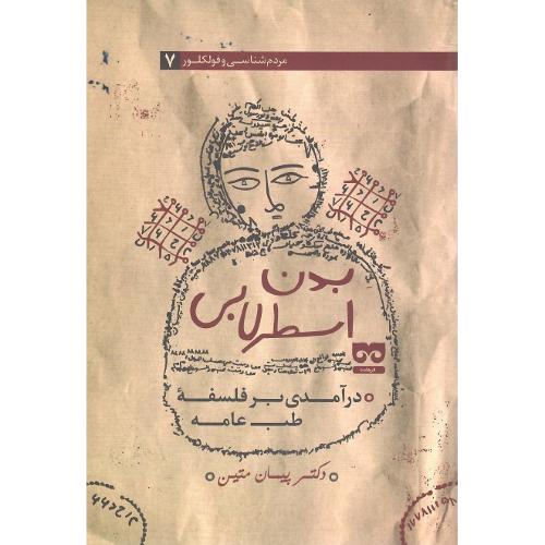 بدن اسطرلابی؛ درآمدی بر فلسفه طب عامه