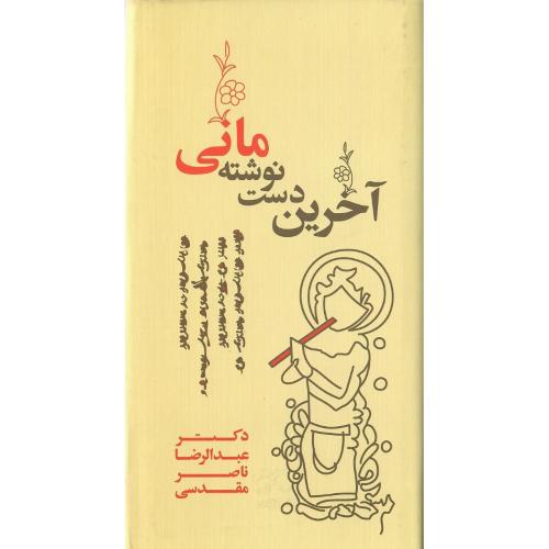 آخرین دست نوشته مانی