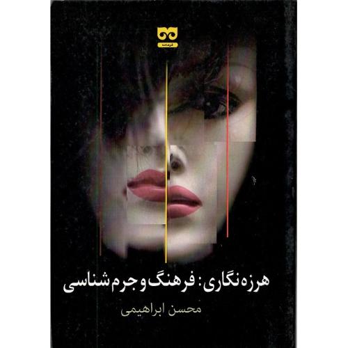 هرزه نگاری: فرهنگ جرم‌شناسی