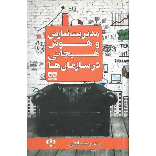 مدیریت تعارض و هوش هیجانی در سازمان‌ها