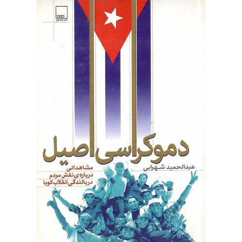 دموکراسی اصیل