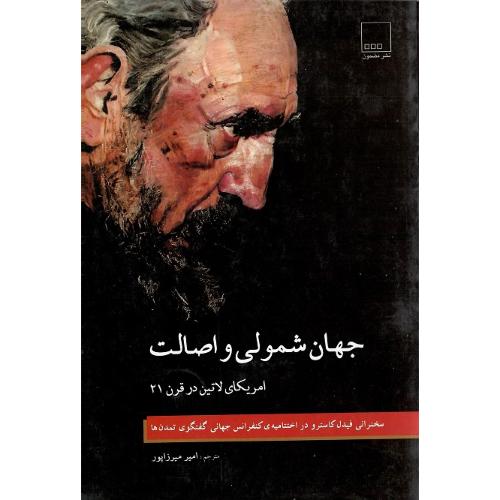 جهان شمولی و اصالت