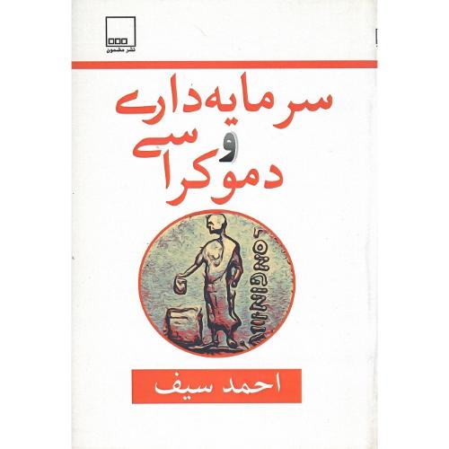 سرمایه‌داری و دموکراسی