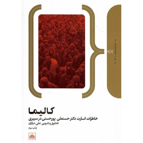 کالیما: خاطرات حسنعلی پورحسنی