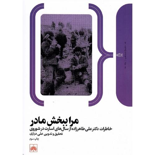 مرا ببخش مادر؛ خاطرات علی طاهرزاده از سال‌های اسارت در شوروی