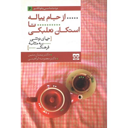 از جام پیاله تا استکان نعلبکی