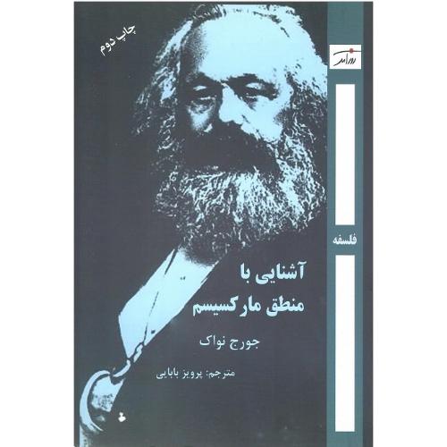 آشنایی با منطق مارکسیسم