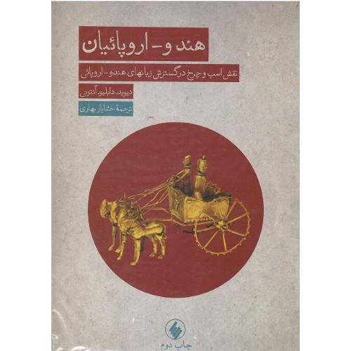 هندو - اروپائیان
