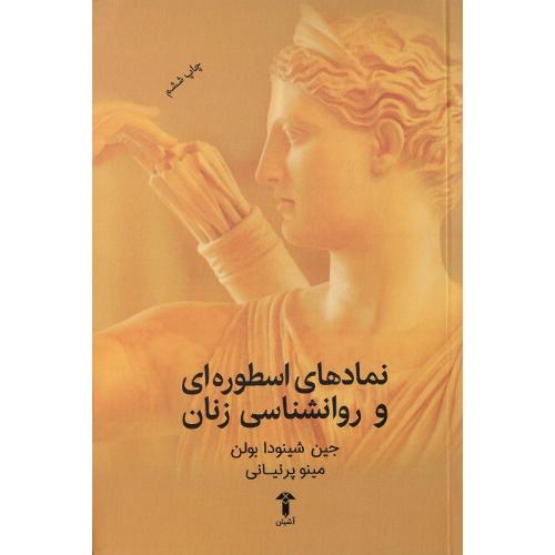 نمادهای اسطوره‌ای و روانشناسی زنان