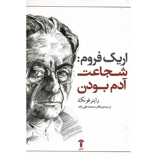 اریک فروم: شجاعت آدم بودن