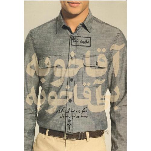 آقاخوبه بی‌آقاخوبه