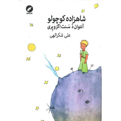 شاهزاده کوچولو